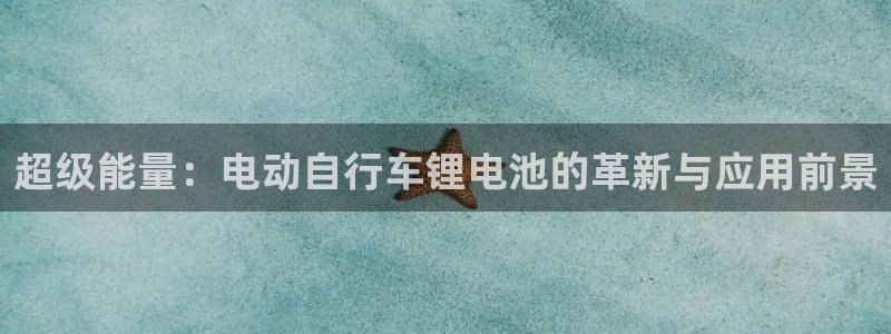 k豆钱包安装：超级能量：电动自行车锂电池的革新与应用前景