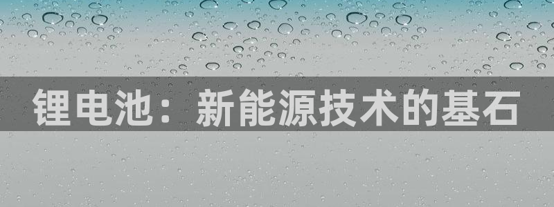 k豆钱包的用途：锂电池：新能源技术的基石