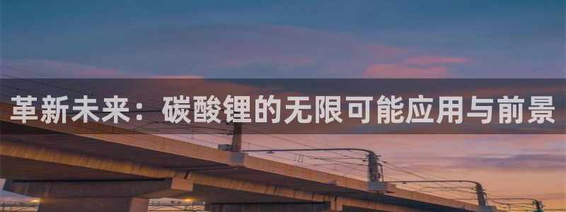 k豆钱包是啥：革新未来：碳酸锂的无限可能应用与前景