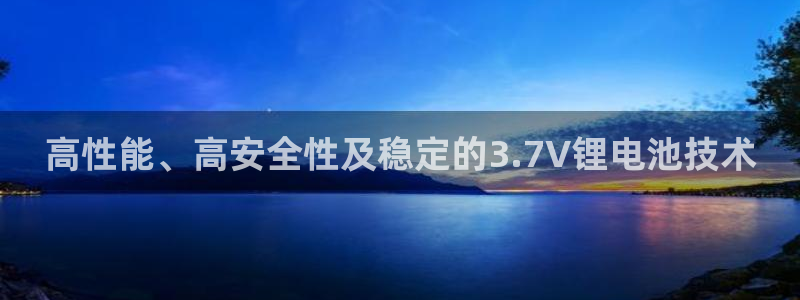 下载k豆钱包并安装：高性能、高安全性及稳定的3.7V锂电池技术