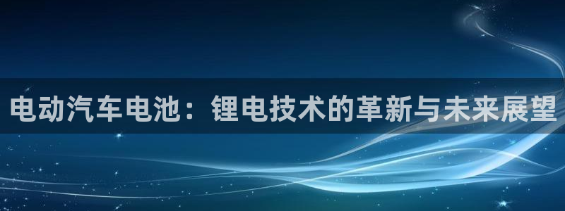 k豆钱包怎么提现：电动汽车电池：锂电技术的革新与未来展望