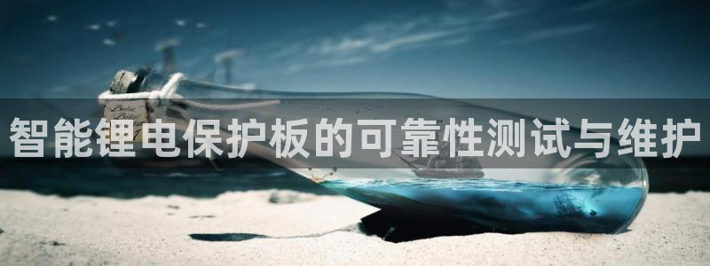 k豆钱包怎么玩的：智能锂电保护板的可靠性测试与维护