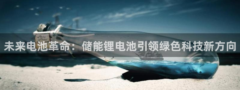 最新k豆钱包：未来电池革命：储能锂电池引领绿色科技新方向