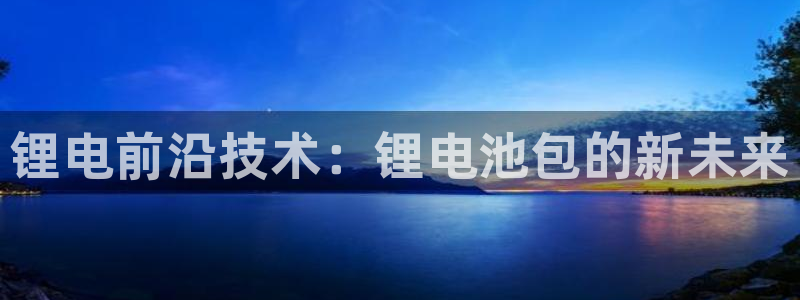 k豆钱包是干嘛的：锂电前沿技术：锂电池包的新未来