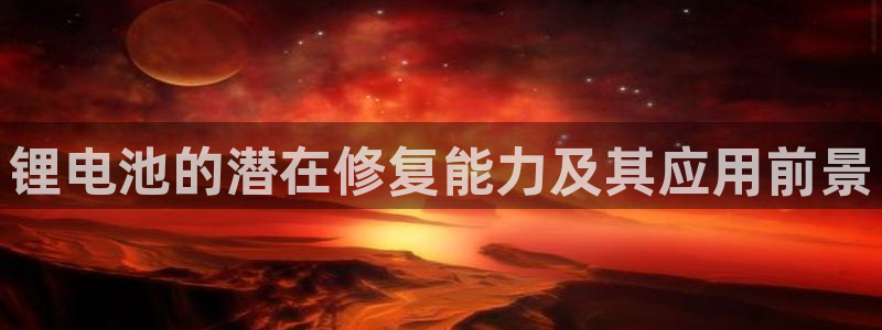 k豆pay钱包：锂电池的潜在修复能力及其应用前景