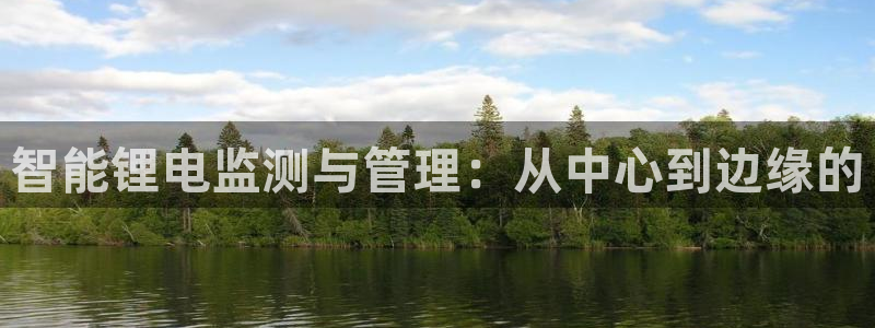 k豆钱包下载链接：智能锂电监测与管理：从中心到边缘的