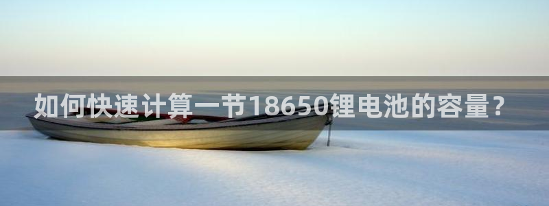 k豆钱包可靠吗：如何快速计算一节18650锂电池的容量？