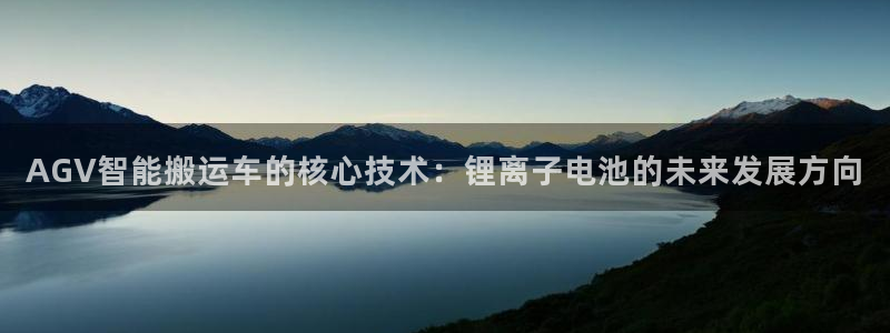 k豆钱包安卓版：AGV智能搬运车的核心技术：锂离子电池的未来发展方向