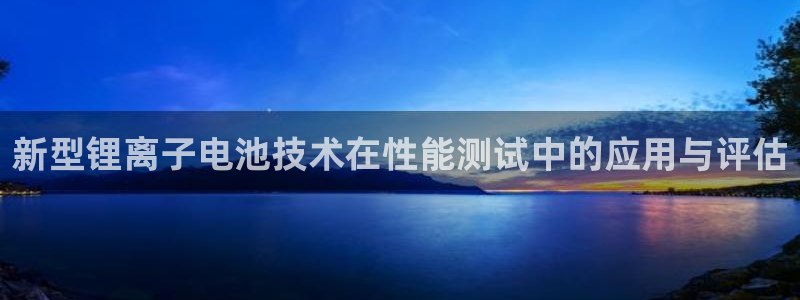 怎么下载k豆钱包app：新型锂离子电池技术在性能测试中的应用与评估