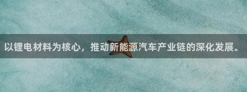 下载一个k豆钱包：以锂电材料为核心，推动