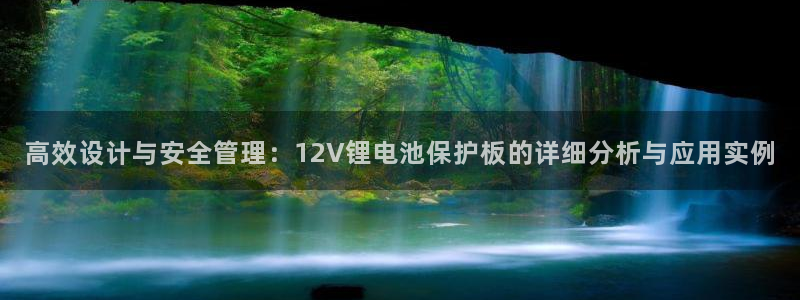 k豆钱包最新下载：高效设计与安全管理：12V锂电池保护板的详细分析与应用实例