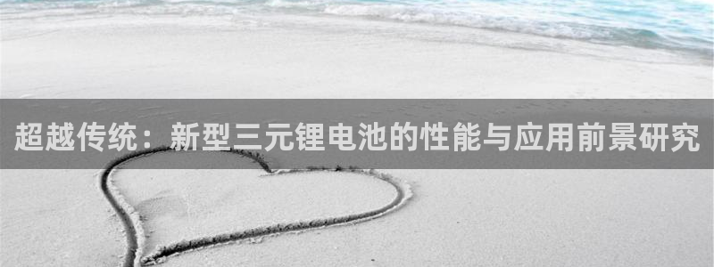 k豆钱包官网平台：超越传统：新型三元锂电
